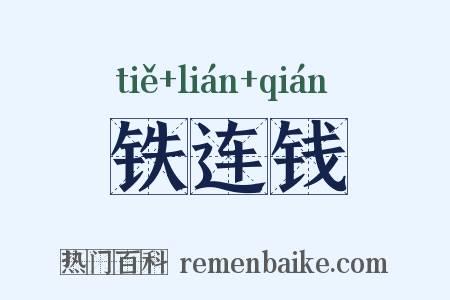 铁连钱是什么意思的图片